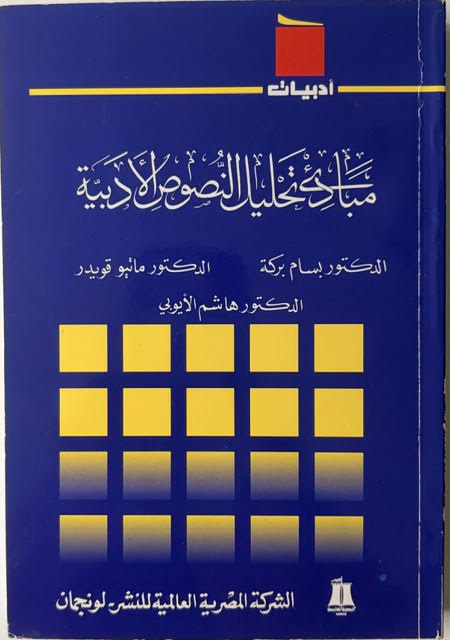 Mabādi’ Taḥlīl al-Nuṣūṣ al-Adabiyya — Arabe