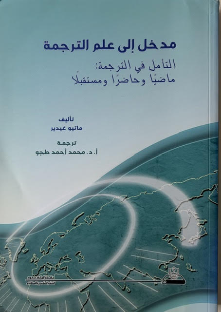 Madkhal ilā ‘Ilm al-Tarjama — Arabe