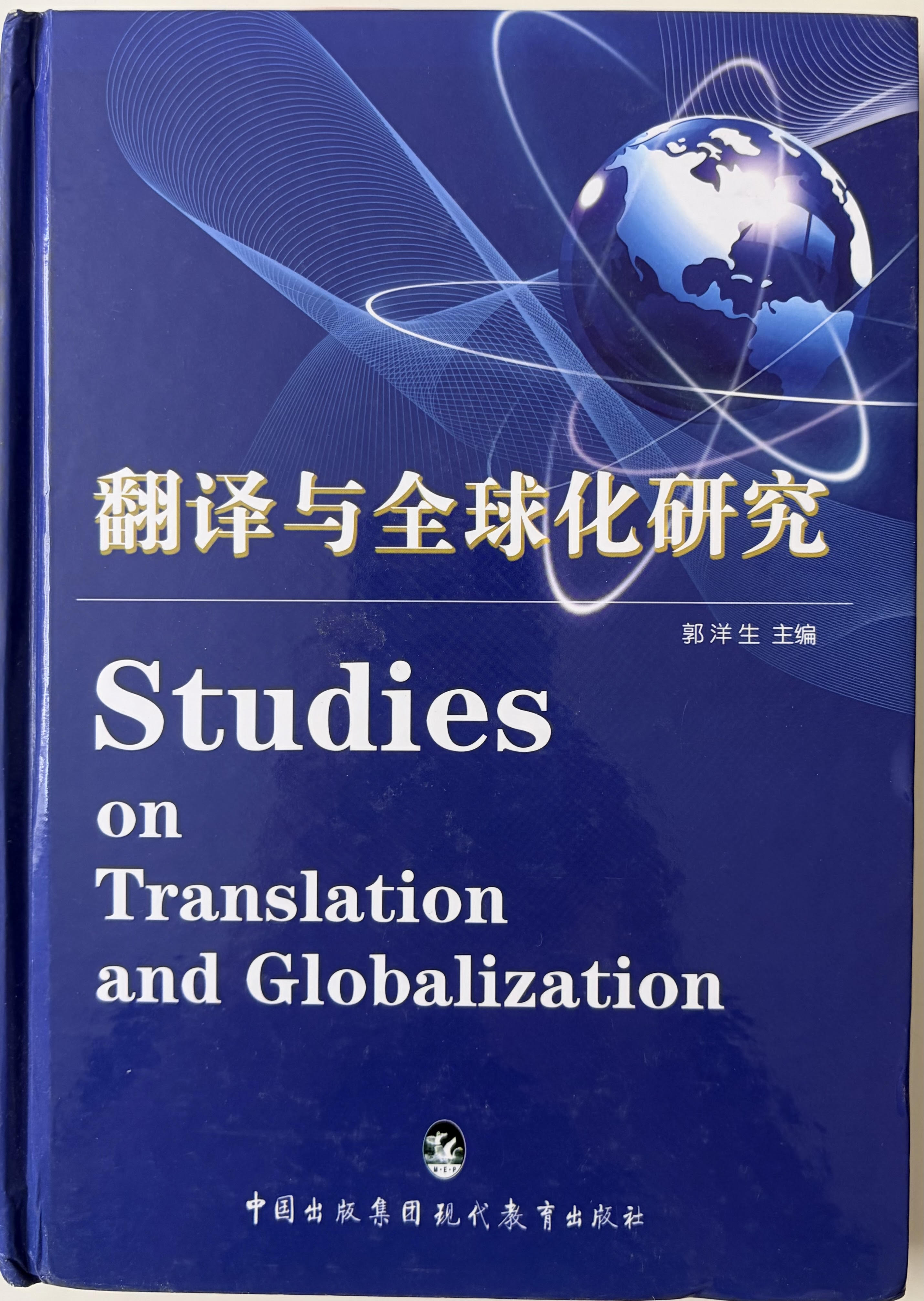 翻译与全球化研究 — Chinois